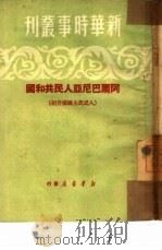 阿尔巴尼亚人民共和国  人民民主国家介绍（1950 PDF版）