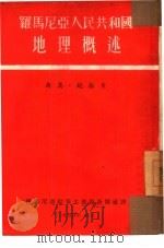 地理概述  罗马尼亚人民共和国（1953 PDF版）