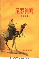 尼罗河畔（1957 PDF版）