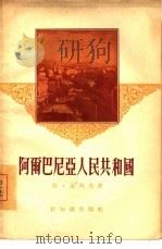 阿尔巴尼亚人民共和国（1955 PDF版）