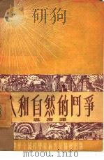 人和自然的斗争（1954 PDF版）