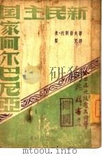 新民主国家阿尔巴尼亚（ PDF版）
