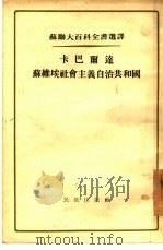 卡巴尔达苏维埃社会主义自治共和国（1955 PDF版）