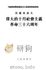 伟大的十月社会主义革命三十六周年  1953年11月6日在莫斯科苏维埃庆祝会上的报告（1954 PDF版）