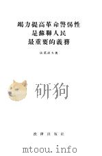 竭力提高革命警惕性是苏联人民最重要的义务（1955 PDF版）