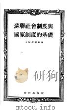 苏联社会制度与国家制度的基础（1954 PDF版）