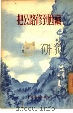 把公路修到西藏（1955 PDF版）