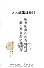 坚决地彻底地为粉碎胡风反革命集团而斗争！（1955 PDF版）