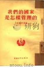 我们的国家是怎样管理的（1954 PDF版）