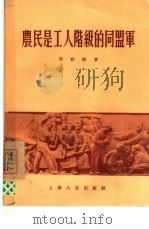 农民是工人阶级的同盟军（1955 PDF版）