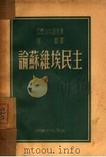 论苏维埃民主（1947 PDF版）