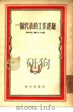 一个代表的工作经验（1954 PDF版）