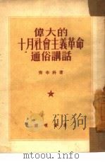 伟大的十月社会主义革命通俗讲话（1952 PDF版）