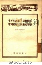 牢不可破的工农联盟是巩固苏维埃国家的基础（1954 PDF版）