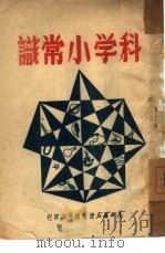 科学小常识（1949 PDF版）