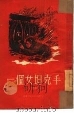一个女坦克手（1954 PDF版）