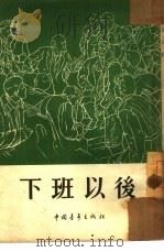 下班以后（1954 PDF版）