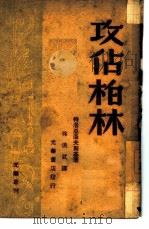 攻占柏林（1948 PDF版）