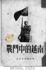 战斗中的越南（1951 PDF版）