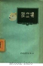 谈立场（1957 PDF版）