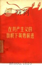 在共产主义的旗帜下英勇前进（1958 PDF版）