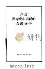 声讨恶毒攻击肃反的右派分子（1957 PDF版）