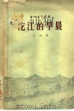 沱江的早晨（1959 PDF版）