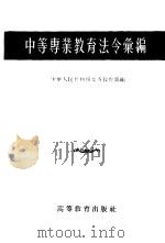中等专业教育法令汇编（1956 PDF版）