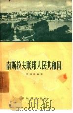南斯拉夫联邦人民共和国（1957 PDF版）