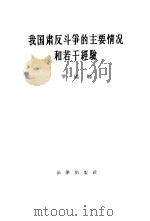 我国肃反斗争的主要情况和若干经验 1956年9月19日在中国共产党第八次全国代表大会上的发言 1956 PDF电子版封面 6004·147 罗瑞卿著