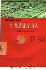 生龙活虎皮山人  新疆维吾尔自治区皮山县（1966 PDF版）