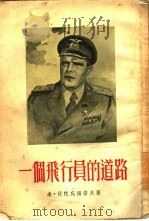 一个飞行员的道路（1954 PDF版）