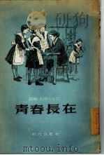 青春长在（1954 PDF版）