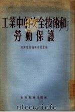 工业中的安全技术和劳动保护（1955 PDF版）