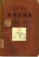 几何证题集（1954 PDF版）