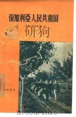 保加利亚人民共和国（1957 PDF版）