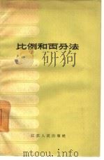比例和百分法（1957 PDF版）