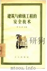 建筑与修缮工程的安全技术（1956 PDF版）