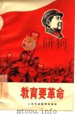 教育要革命（1967 PDF版）