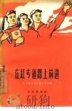 在红专道路上前进（1960 PDF版）