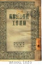 苏联政治学校工作经验（1951 PDF版）