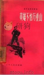 英雄不怕万重山（1958 PDF版）