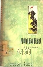 四明山革命歌谣选（1959 PDF版）