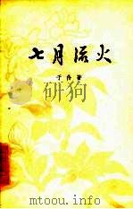 七月流火  五幕九场话剧（1963 PDF版）
