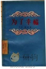 为了幸福  四幕话剧（1956 PDF版）