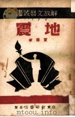 地震  第1辑（1946 PDF版）