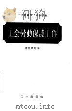 工会劳动保护工作讲义（1954 PDF版）