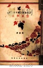 空气和水  第2辑（1940 PDF版）