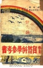 小学教员自然科学参考书（1948 PDF版）