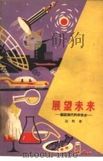 展望未来  纵谈现代科学技术（1963 PDF版）